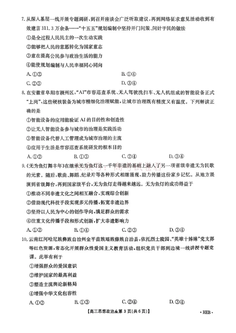 《政治试题卷(26-313C)四川卷四川省金太阳2026届高三年级3月全国百万联考(26-313C)（3.13-3.14）_12.2026年4月全国各地高考模拟卷》第3页预览