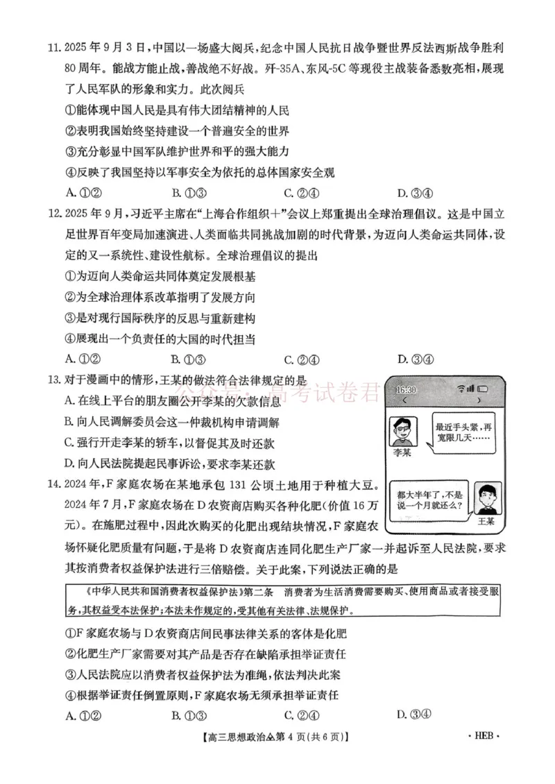 《政治试题卷(26-313C)四川卷四川省金太阳2026届高三年级3月全国百万联考(26-313C)（3.13-3.14）_12.2026年4月全国各地高考模拟卷》第4页预览