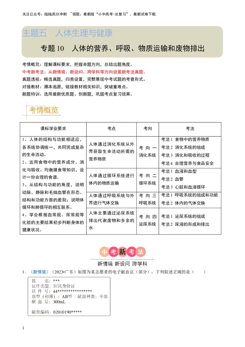 《专题10人体的营养、呼吸、物质运输和废物排出（原卷版）(1)_中考-总复习（2026版）_08-生物-中考总复习_2024年中考复习资料_专项复习_备战2024年中考生物真题题源解密》第1页预览