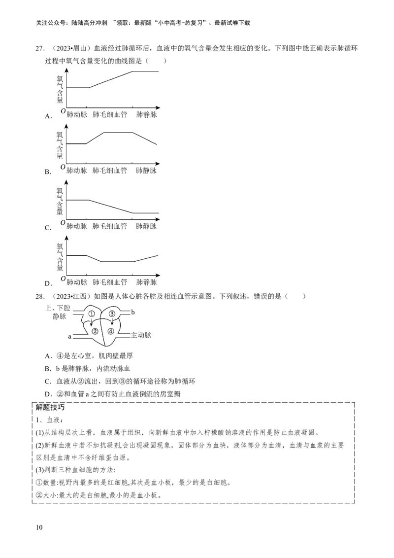 《专题10人体的营养、呼吸、物质运输和废物排出（原卷版）(1)_中考-总复习（2026版）_08-生物-中考总复习_2024年中考复习资料_专项复习_备战2024年中考生物真题题源解密》第10页预览