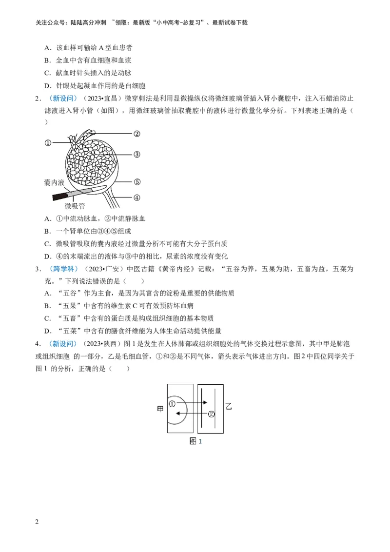 《专题10人体的营养、呼吸、物质运输和废物排出（原卷版）(1)_中考-总复习（2026版）_08-生物-中考总复习_2024年中考复习资料_专项复习_备战2024年中考生物真题题源解密》第2页预览