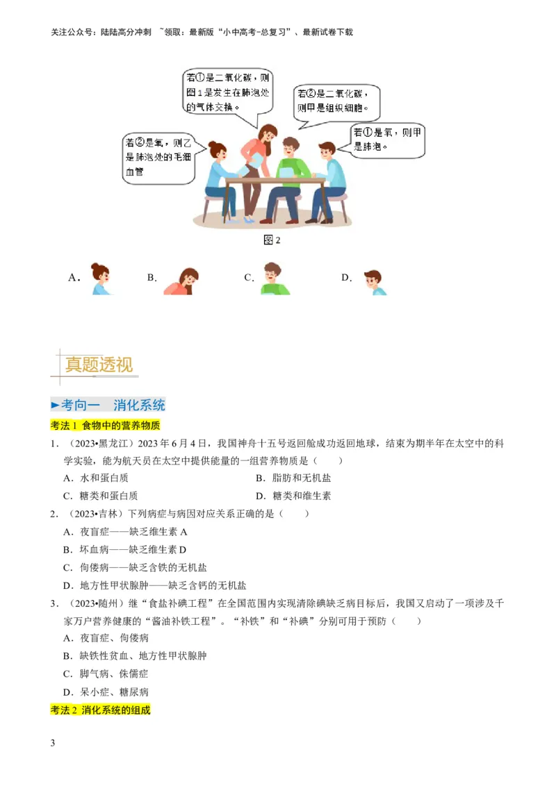 《专题10人体的营养、呼吸、物质运输和废物排出（原卷版）(1)_中考-总复习（2026版）_08-生物-中考总复习_2024年中考复习资料_专项复习_备战2024年中考生物真题题源解密》第3页预览