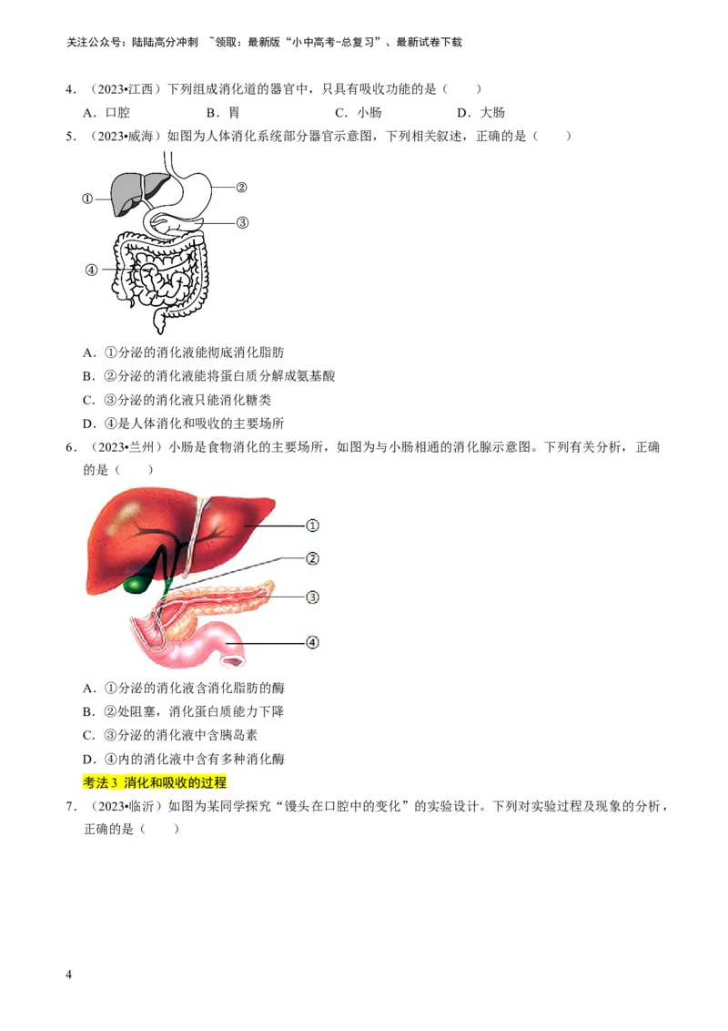 《专题10人体的营养、呼吸、物质运输和废物排出（原卷版）(1)_中考-总复习（2026版）_08-生物-中考总复习_2024年中考复习资料_专项复习_备战2024年中考生物真题题源解密》第4页预览