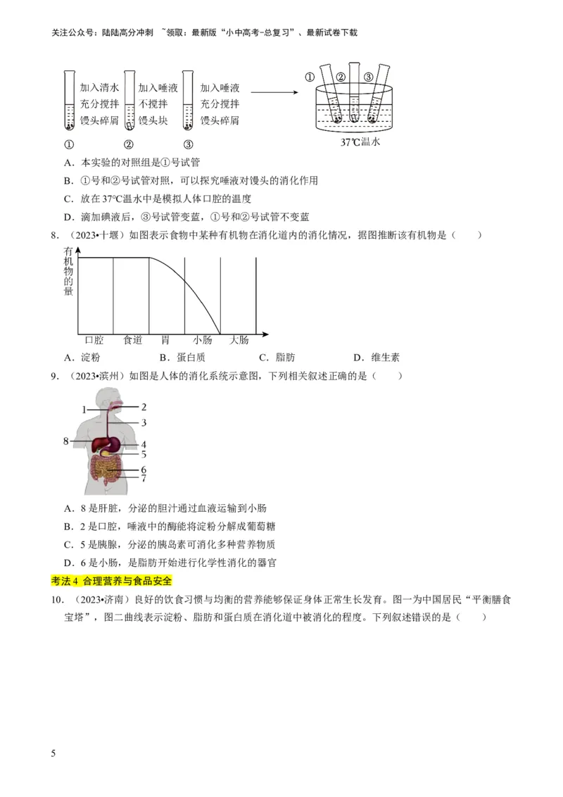 《专题10人体的营养、呼吸、物质运输和废物排出（原卷版）(1)_中考-总复习（2026版）_08-生物-中考总复习_2024年中考复习资料_专项复习_备战2024年中考生物真题题源解密》第5页预览