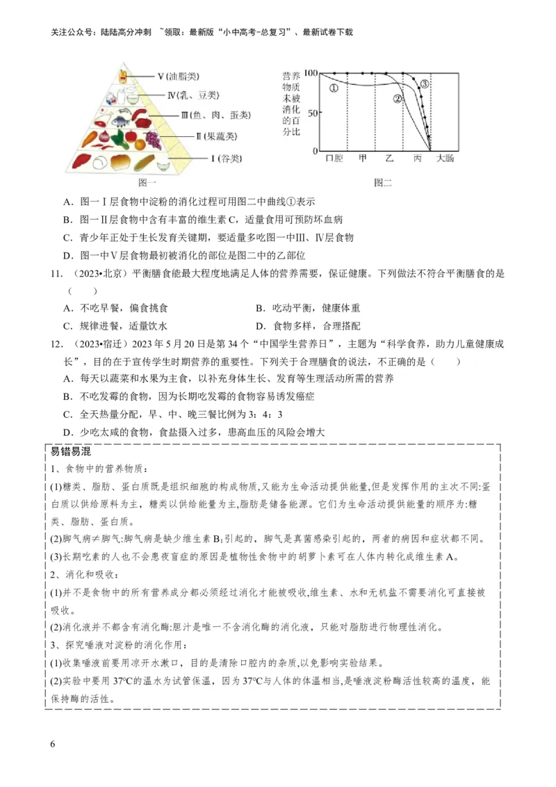 《专题10人体的营养、呼吸、物质运输和废物排出（原卷版）(1)_中考-总复习（2026版）_08-生物-中考总复习_2024年中考复习资料_专项复习_备战2024年中考生物真题题源解密》第6页预览