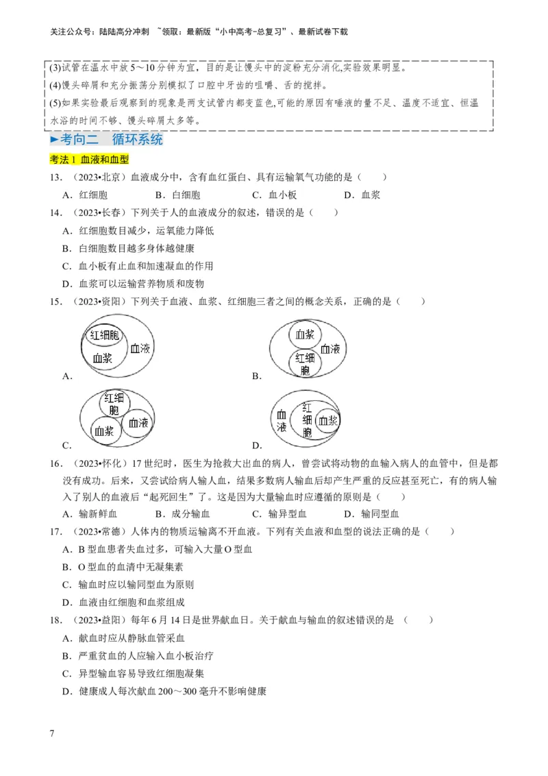 《专题10人体的营养、呼吸、物质运输和废物排出（原卷版）(1)_中考-总复习（2026版）_08-生物-中考总复习_2024年中考复习资料_专项复习_备战2024年中考生物真题题源解密》第7页预览
