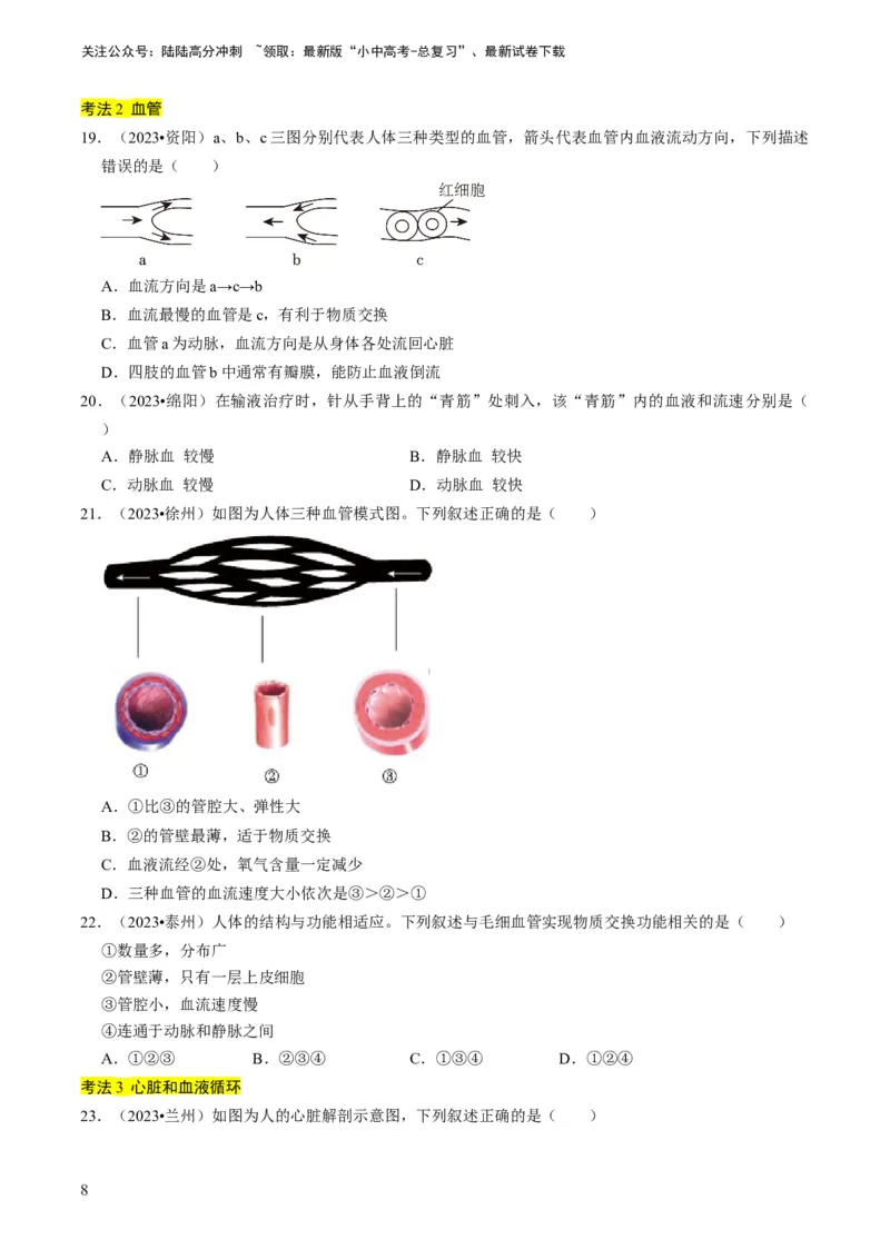 《专题10人体的营养、呼吸、物质运输和废物排出（原卷版）(1)_中考-总复习（2026版）_08-生物-中考总复习_2024年中考复习资料_专项复习_备战2024年中考生物真题题源解密》第8页预览