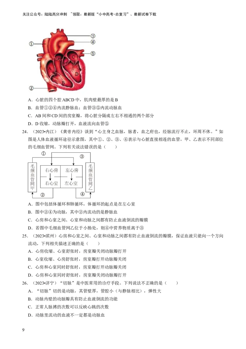 《专题10人体的营养、呼吸、物质运输和废物排出（原卷版）(1)_中考-总复习（2026版）_08-生物-中考总复习_2024年中考复习资料_专项复习_备战2024年中考生物真题题源解密》第9页预览