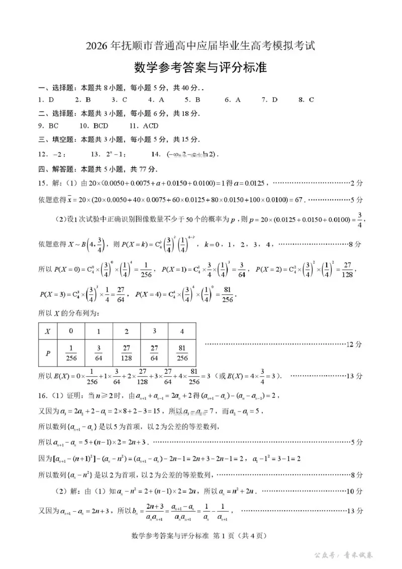 《2026年抚顺市普通高中应届毕业生高考模拟考试数学答案_副本_12.2026年4月全国各地高考模拟卷_2026届辽宁省抚顺市普通高三年级高考模拟考试(抚顺一模)全科》第1页预览