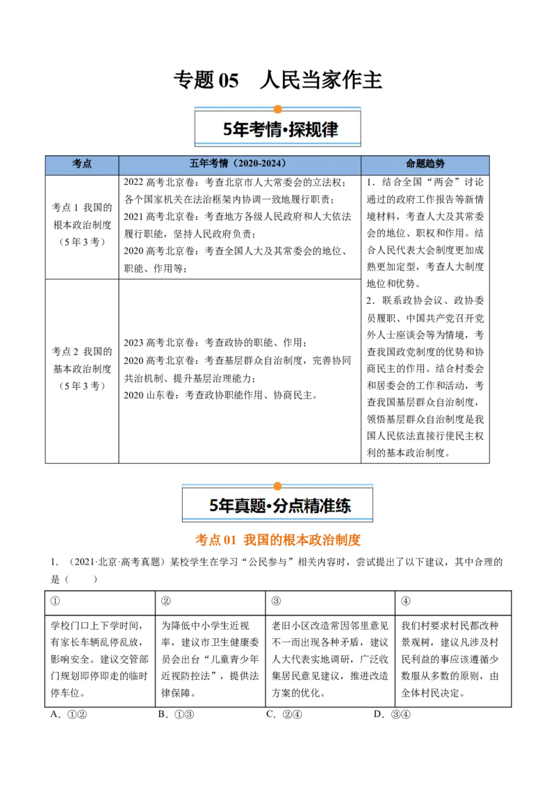 《专题05人民当家作主（北京专用）（教师版）_北京高考全科_政治_五年（2020-2024）高考政治真题分类汇编（北京专用）》第1页预览
