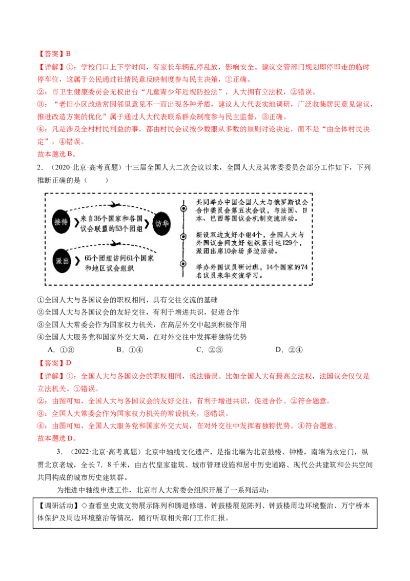 《专题05人民当家作主（北京专用）（教师版）_北京高考全科_政治_五年（2020-2024）高考政治真题分类汇编（北京专用）》第2页预览