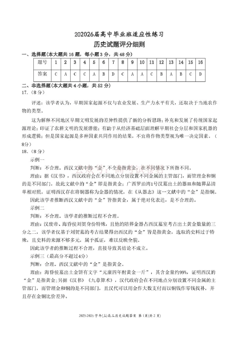 《历史_202026届高中毕业班适应性练习参考答案_12.2026年4月全国各地高考模拟卷_2026年4月_2026年福建省高中毕业班适应性考试_05历史_福建省高中毕业班适应性考试》第1页预览
