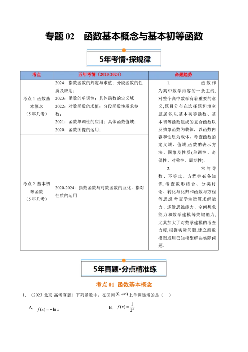 《专题02函数基本概念与基本初等函数北京专用）（教师版）_北京高考全科_数学_五年（2020-2024）高考数学真题分类汇编（北京专用）》第1页预览