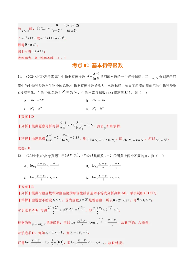 《专题02函数基本概念与基本初等函数北京专用）（教师版）_北京高考全科_数学_五年（2020-2024）高考数学真题分类汇编（北京专用）》第8页预览