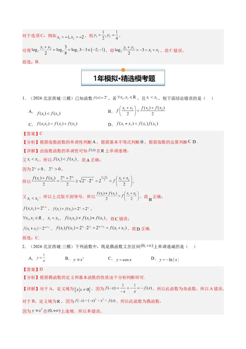 《专题02函数基本概念与基本初等函数北京专用）（教师版）_北京高考全科_数学_五年（2020-2024）高考数学真题分类汇编（北京专用）》第9页预览