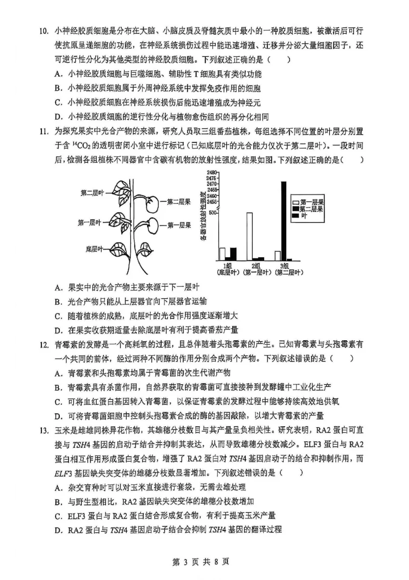 《2026年5月高三下学期壮行考试生物_2024-2027高三（6-6月题库）_2026年05月高三试卷_260522湖北省2026年5月高三下学期壮行考试（全科）》第3页预览