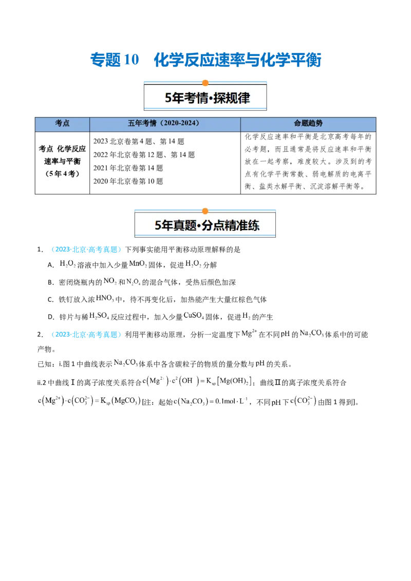 《专题10化学反应速率与化学平衡-5年高考1年模拟化学真题分类汇编（北京专用）（学生版）_北京高考全科_化学_五年（2020-2024）高考化学真题分类汇编（北京专用）》第1页预览