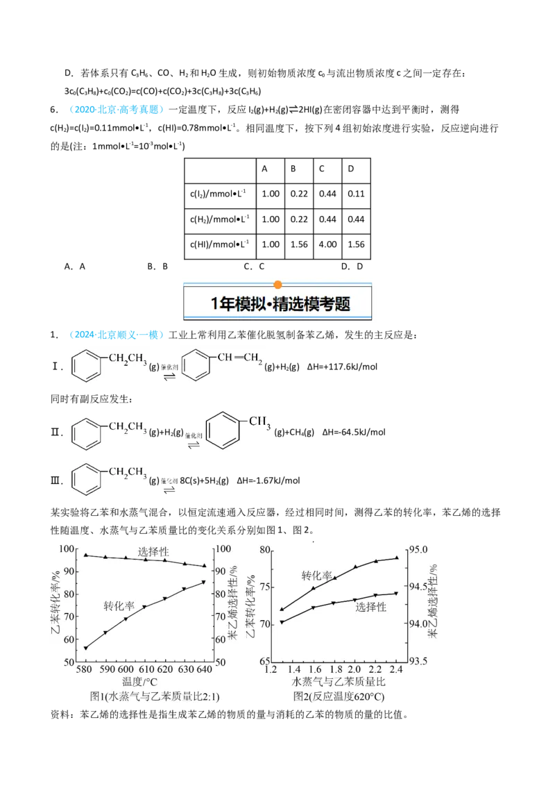 《专题10化学反应速率与化学平衡-5年高考1年模拟化学真题分类汇编（北京专用）（学生版）_北京高考全科_化学_五年（2020-2024）高考化学真题分类汇编（北京专用）》第4页预览