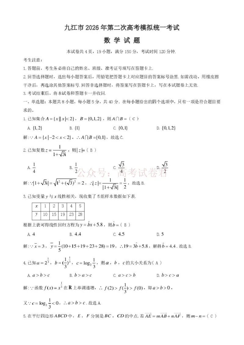 《九江市2026年第二次高考模拟统一考试数学答案_副本_12.2026年4月全国各地高考模拟卷_2026年4月_江西九江二模2026年江西省九江市第二次高考模拟统一考试全科》第1页预览