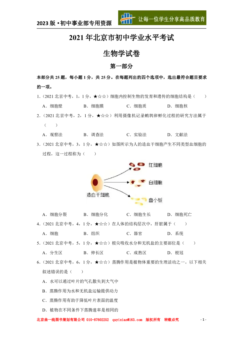 《生物——北京市pdf版，含答案全解全析_12.2026年4月全国各地高考模拟卷_2026版初中金考卷•45套中考试卷汇编系列合集_全国版中考真题(1)_各省市《历年中考真题》2013-2024(10)》第2页预览