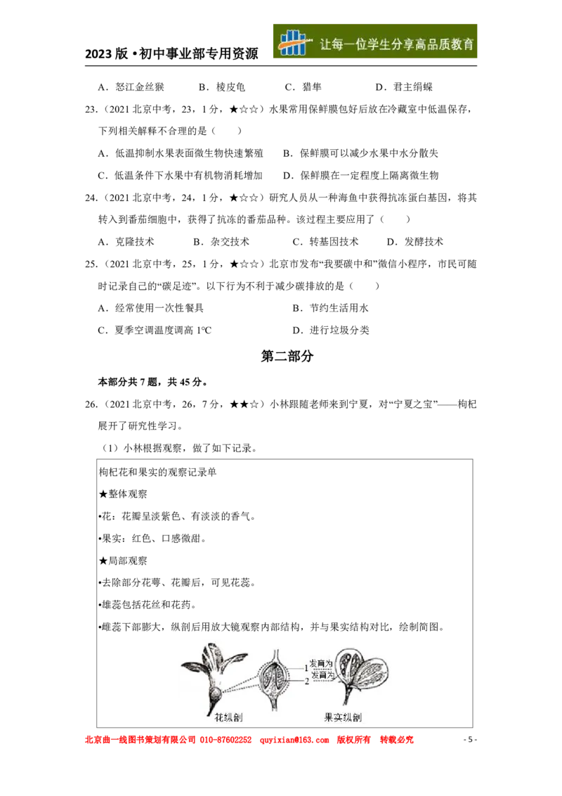 《生物——北京市pdf版，含答案全解全析_12.2026年4月全国各地高考模拟卷_2026版初中金考卷•45套中考试卷汇编系列合集_全国版中考真题(1)_各省市《历年中考真题》2013-2024(10)》第6页预览