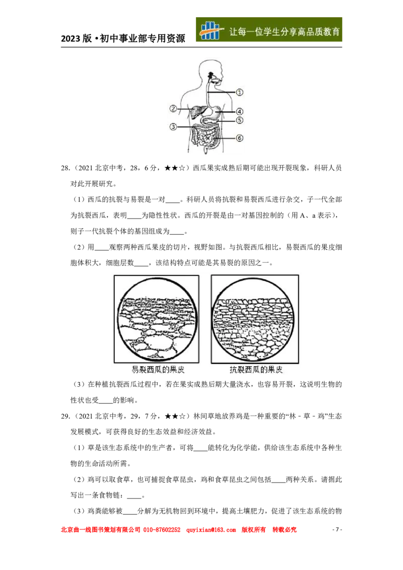 《生物——北京市pdf版，含答案全解全析_12.2026年4月全国各地高考模拟卷_2026版初中金考卷•45套中考试卷汇编系列合集_全国版中考真题(1)_各省市《历年中考真题》2013-2024(10)》第8页预览