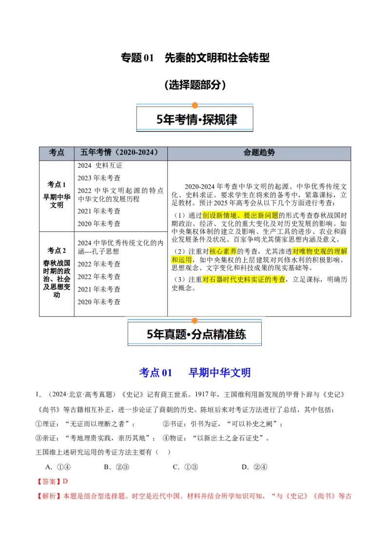 《专题01先秦的文明和社会转型（教师版）_北京高考全科_历史_五年（2020-2024）高考历史真题分类汇编（北京专用）》第1页预览