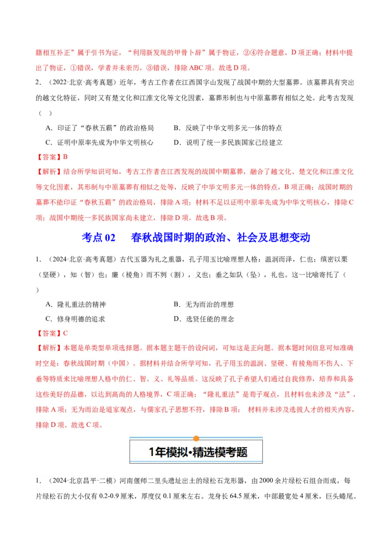 《专题01先秦的文明和社会转型（教师版）_北京高考全科_历史_五年（2020-2024）高考历史真题分类汇编（北京专用）》第2页预览