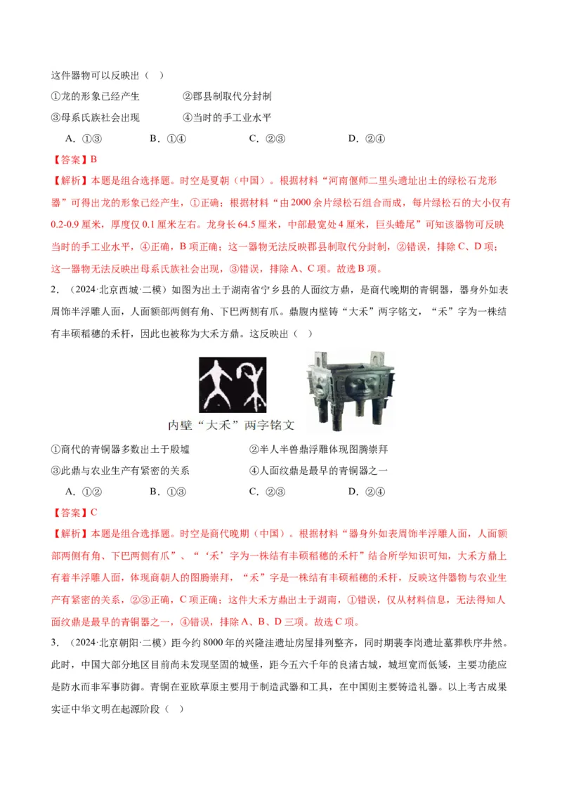 《专题01先秦的文明和社会转型（教师版）_北京高考全科_历史_五年（2020-2024）高考历史真题分类汇编（北京专用）》第3页预览