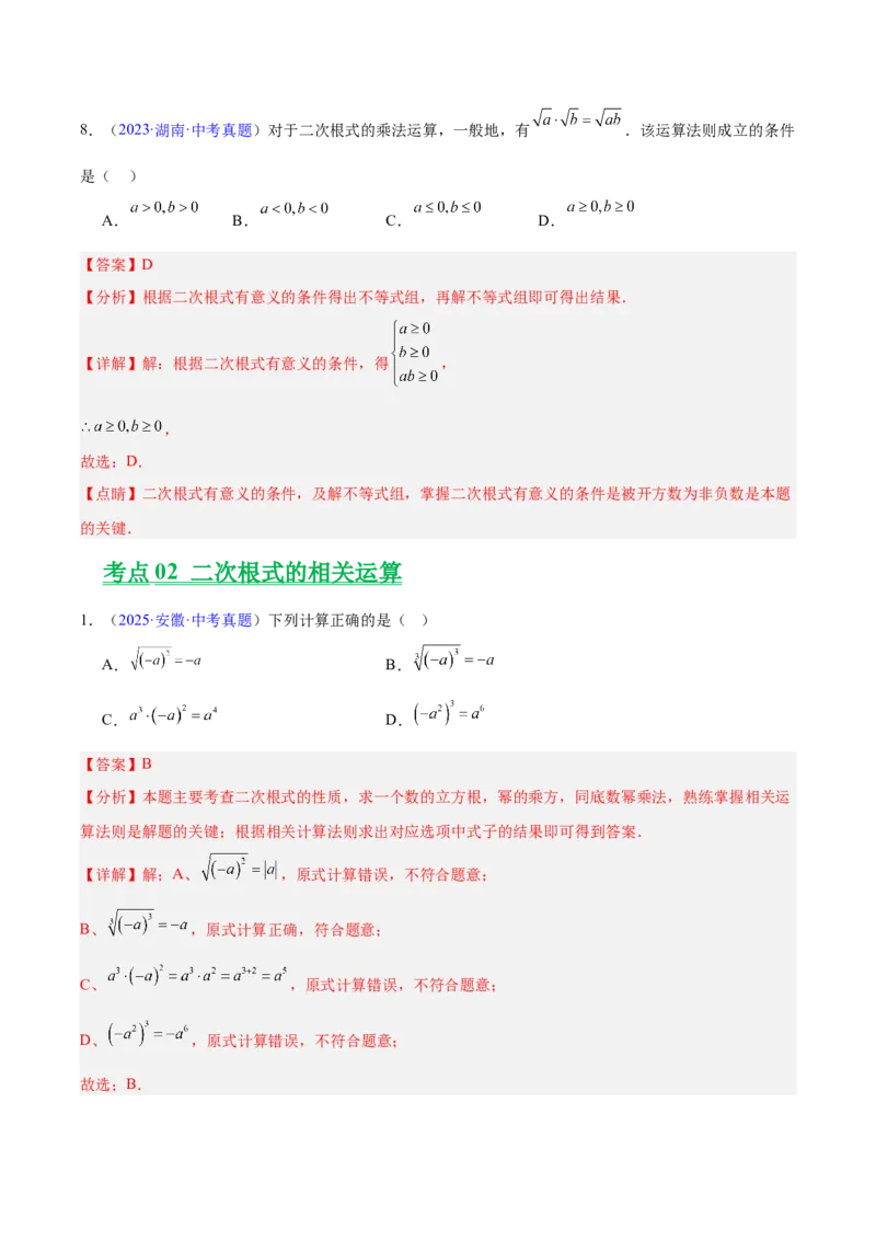 《专题04二次根式（全国通用）（教师版）_2026年中考真题分类汇编9科_三年（2023-2025）中考数学真题分类汇编（全国通用）-C432》第4页预览