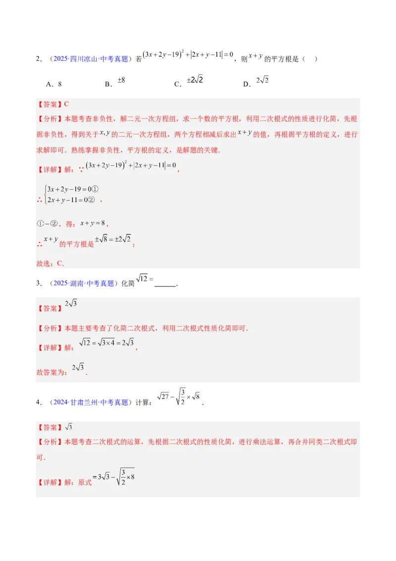 《专题04二次根式（全国通用）（教师版）_2026年中考真题分类汇编9科_三年（2023-2025）中考数学真题分类汇编（全国通用）-C432》第5页预览