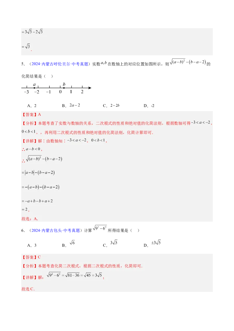 《专题04二次根式（全国通用）（教师版）_2026年中考真题分类汇编9科_三年（2023-2025）中考数学真题分类汇编（全国通用）-C432》第6页预览