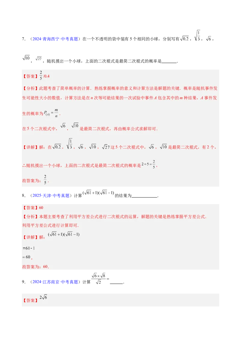 《专题04二次根式（全国通用）（教师版）_2026年中考真题分类汇编9科_三年（2023-2025）中考数学真题分类汇编（全国通用）-C432》第7页预览