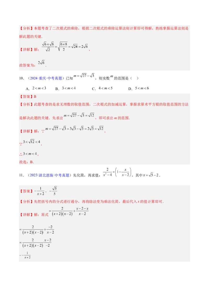 《专题04二次根式（全国通用）（教师版）_2026年中考真题分类汇编9科_三年（2023-2025）中考数学真题分类汇编（全国通用）-C432》第8页预览