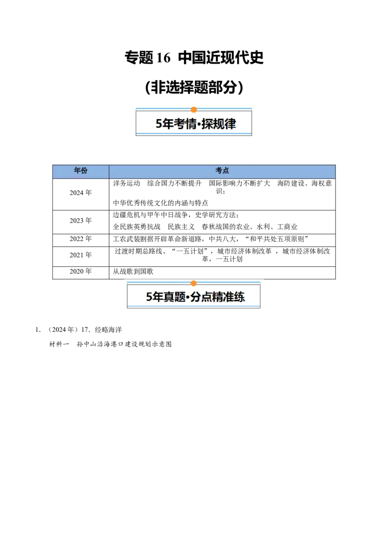 《专题16中国近现代史（学生版）_北京高考全科_历史_五年（2020-2024）高考历史真题分类汇编（北京专用）》第1页预览