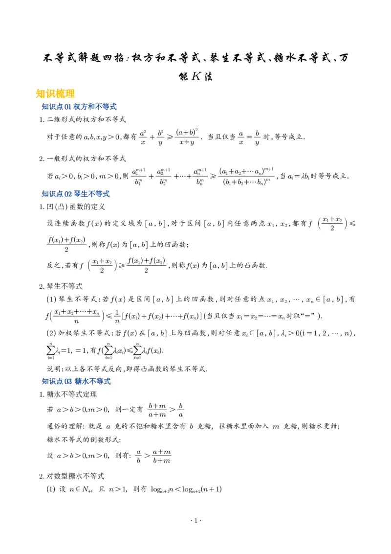 《不等式解题四招：权方和不等式、琴生不等式、糖水不等式、万能K法（学生版）_2024-2027高三（6-6月题库）_2026年06月高三试卷（数理化）_2026年6月高中数学试题汇编_0613数学》第1页预览