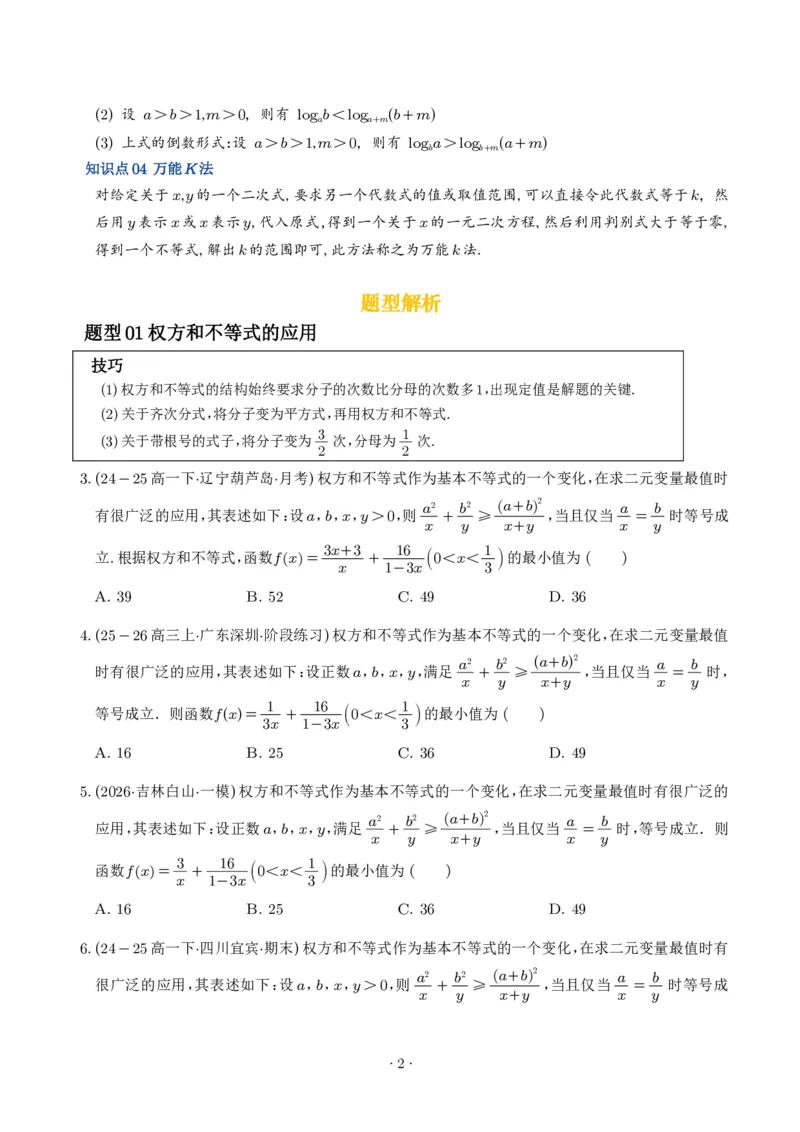 《不等式解题四招：权方和不等式、琴生不等式、糖水不等式、万能K法（学生版）_2024-2027高三（6-6月题库）_2026年06月高三试卷（数理化）_2026年6月高中数学试题汇编_0613数学》第2页预览