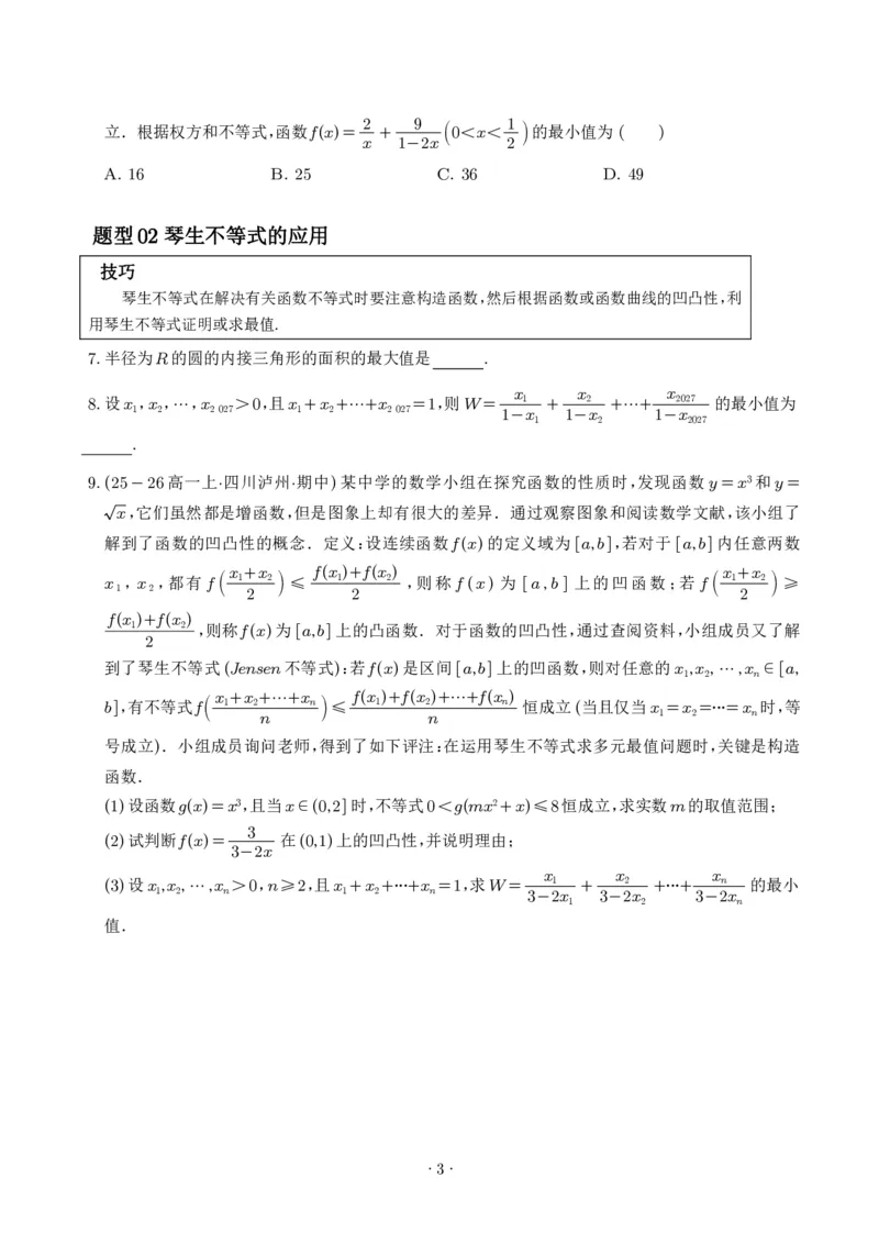 《不等式解题四招：权方和不等式、琴生不等式、糖水不等式、万能K法（学生版）_2024-2027高三（6-6月题库）_2026年06月高三试卷（数理化）_2026年6月高中数学试题汇编_0613数学》第3页预览