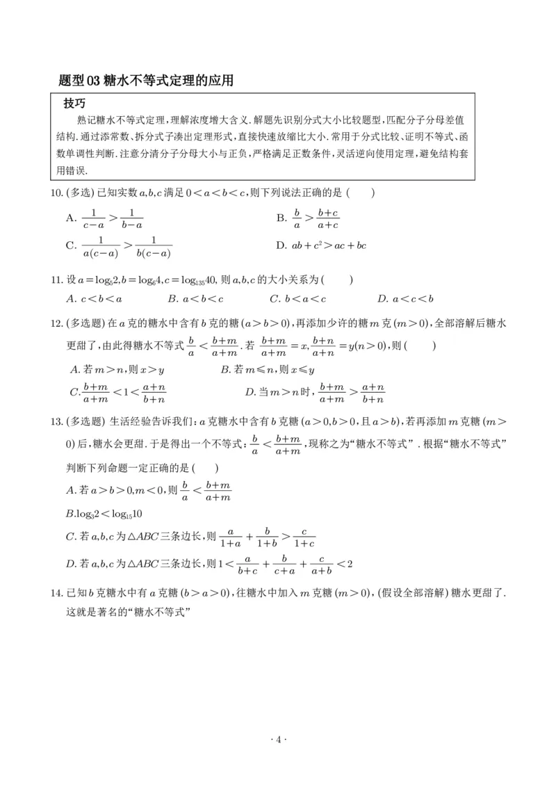 《不等式解题四招：权方和不等式、琴生不等式、糖水不等式、万能K法（学生版）_2024-2027高三（6-6月题库）_2026年06月高三试卷（数理化）_2026年6月高中数学试题汇编_0613数学》第4页预览