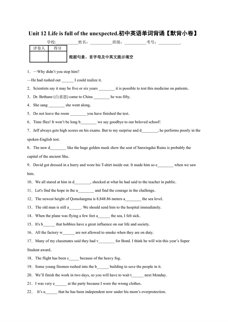 《Unit12Lifeisfulloftheunexpected.-2021-2022学年九年级英语全一册单词默背小卷（人教版）_初中英语789_26秋最新人教版英语九年级上册_26秋人教九上_39、赠送其它资料_旧版资料_4.习题试卷》第1页预览