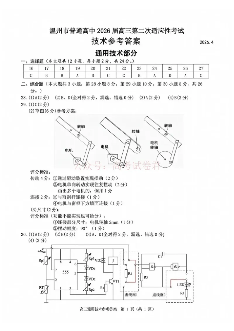 《2026年浙江省温州市高三第二次适应性考试技术答案_副本_12.2026年4月全国各地高考模拟卷_2026年4月_2026届浙江省温州市高三第二次适应性考试全科》第2页预览