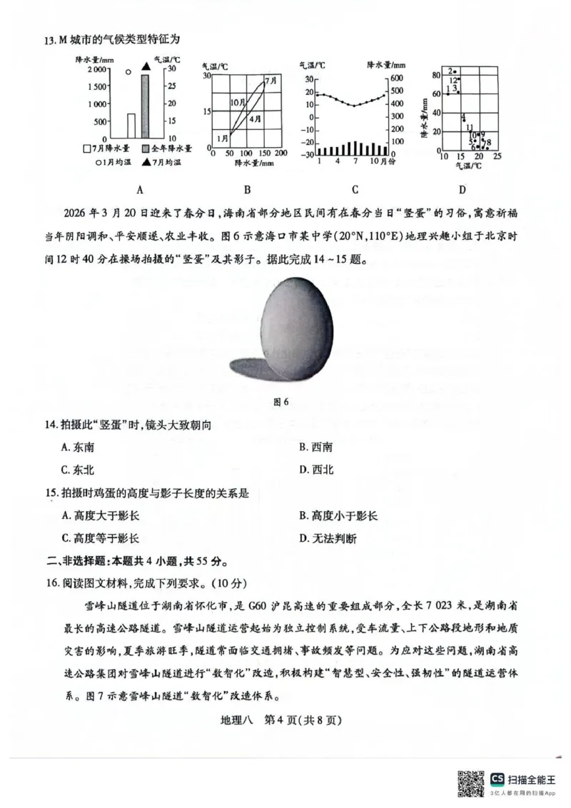 《2026年5月高三自测题库地理_2024-2027高三（6-6月题库）_2026年05月高三试卷_260526海南省海口市2026年5月高三自测题库（全科）》第4页预览