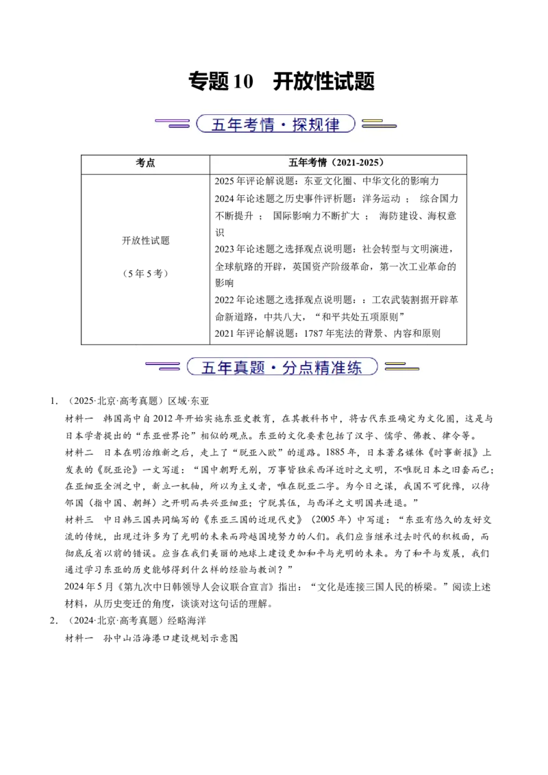 《专题10开放性试题（北京专用）（学生版）_北京高考全科_历史_五年（2021-2025）高考历史真题分类汇编（北京专用）》第1页预览