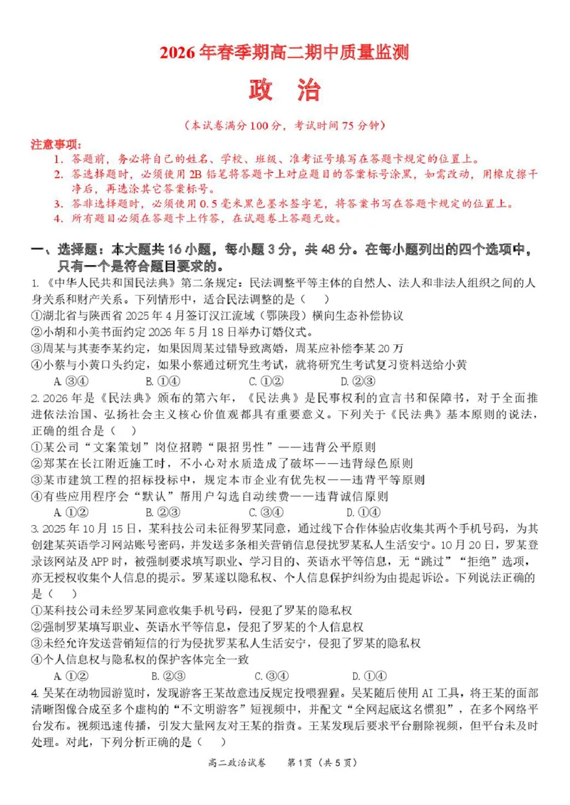 《2026年春季期高二期中质量监测政治试卷_2024-2027高二（7-7月题库）_2026年05月高二试卷_260524广西玉林市九校2025-2026学年高二下学期期中质量监测试题（全）》第1页预览
