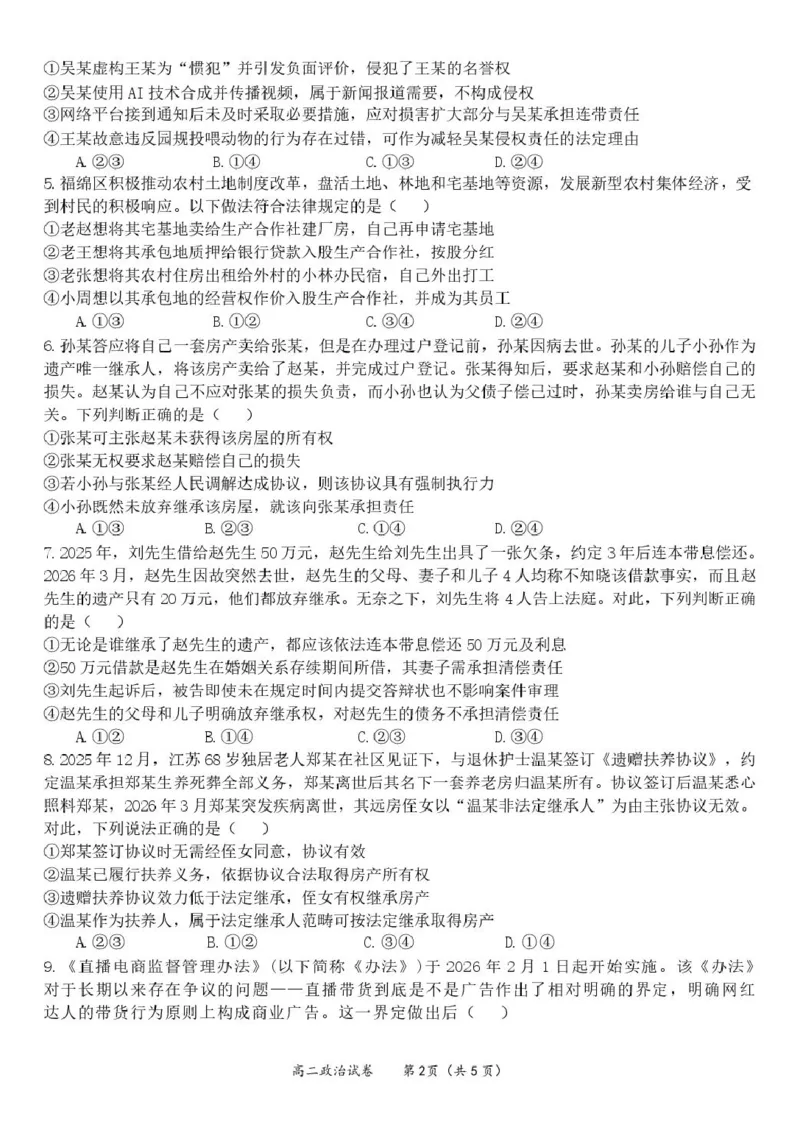 《2026年春季期高二期中质量监测政治试卷_2024-2027高二（7-7月题库）_2026年05月高二试卷_260524广西玉林市九校2025-2026学年高二下学期期中质量监测试题（全）》第2页预览