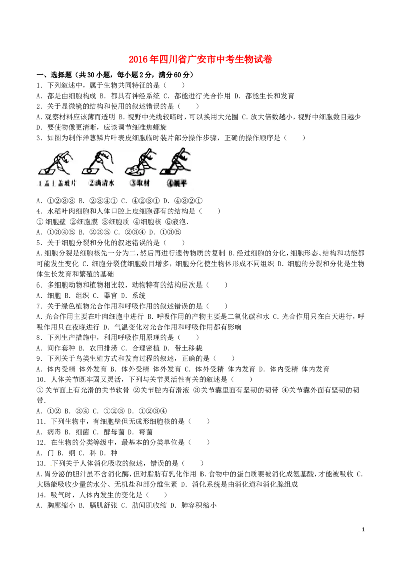 《四川省广安市2016年中考生物真题试题（含答案）_12.2026年4月全国各地高考模拟卷_2026版初中金考卷•45套中考试卷汇编系列合集_全国版中考真题(1)_各省市《历年中考真题》2013-2024(10)》第1页预览