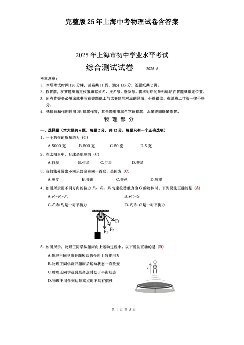 《25年上海中考物理试卷含答案_12.2026年4月全国各地高考模拟卷_2026版初中金考卷•45套中考试卷汇编系列合集_全国版中考真题_2025年全国中考真题答案（按省市分类）(10)_上海市_物理》第1页预览