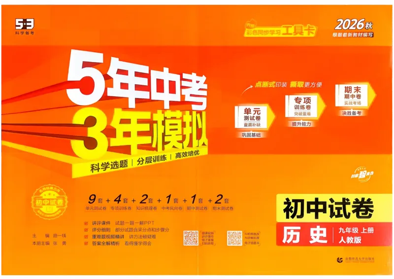 《主书_1062027《曲一线•5年中考3年模拟初中试卷》（7-9年级上）_2027《曲一线•5年中考3年模拟初中试卷》（9年级上）（历史）（人教版）》第1页预览