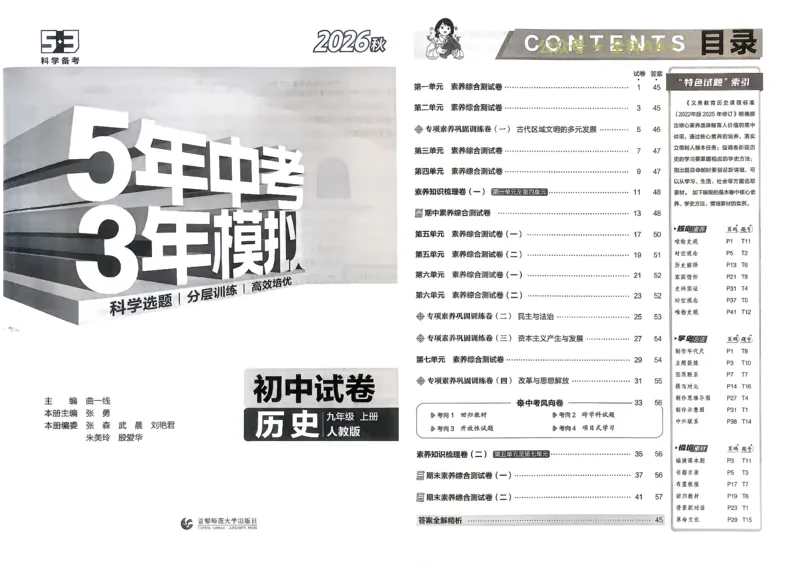 《主书_1062027《曲一线•5年中考3年模拟初中试卷》（7-9年级上）_2027《曲一线•5年中考3年模拟初中试卷》（9年级上）（历史）（人教版）》第6页预览