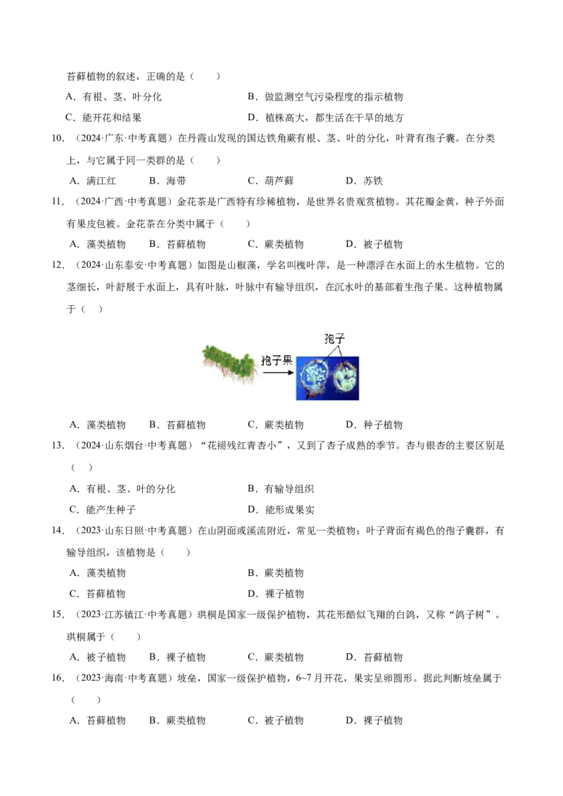 《专题03绿色开花植物的一生（全国通用）（学生版）_2026年中考真题分类汇编9科_三年（2023-2025）中考生物真题分类汇编（全国通用）-C432》第3页预览